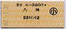 有松→380円(八神・日本ライン今渡)・小児