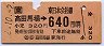 JR券★高田馬場から640円区間ゆき(平成2年)