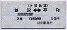 相互式乗車券★錦沢⇔平和・2等(30円)