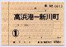 通勤定期券・高浜港⇔新川町(1ヶ月)