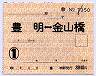 通勤定期券・豊明⇔金山橋(1ヶ月)