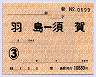 通勤定期券・羽島⇔須賀(3ヶ月)