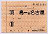 通勤定期券・羽島⇔新名古屋(1ヶ月)