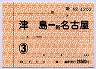 通勤定期券・津島⇔新名古屋(3ヶ月)
