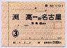 通勤定期券・渕高⇔新名古屋・津島線経由(3ヶ月)