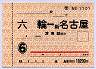 通学定期券・六輪⇔新名古屋・津島線経由(6ヶ月)