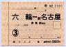 通勤定期券・六輪⇔新名古屋・津島線経由(3ヶ月)