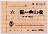 通学定期券・六輪⇔金山橋・津島線経由(3ヶ月)