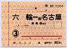 通学定期券・六輪⇔新名古屋・津島線経由(3ヶ月)