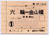 通勤定期券・六輪⇔金山橋・津島線経由(1ヶ月)