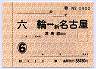 通勤定期券・六輪⇔新名古屋・津島線経由(6ヶ月)