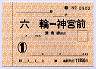 通勤定期券・六輪⇔神宮前・津島線経由(1ヶ月)