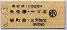 南安城→100円(矢作橋・一ツ木・桜町前・三河知立)・小児