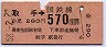 常磐線・取手から570円区間ゆき(昭和58年)