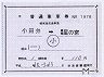 補充片道乗車券(JRC青地紋)
