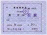 補充片道乗車券（JPRてつどう青地紋・熊谷駅常備）