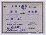 補充片道乗車券(名古屋局・記補片・昭和45年)