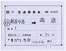 JR四国★補充片道乗車券(記補片)