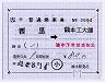 JR九州★補充片道乗車券(記補片・熊本工大前まで)