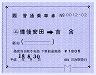 JR西日本・簡易委託★(ム)備後安田→吉舎(大人・180円)
