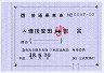 JR西日本・簡易委託★(ム)備後安田→吉舎(小児・90円)