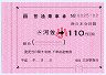 JR西日本・簡易委託★(ム)河佐→110円区間(小児)
