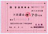 JR西日本・簡易委託★(ム)比婆山→70円区間(小児)