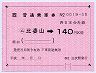JR西日本・簡易委託★(ム)比婆山→140円区間