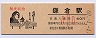 横須賀線・鎌倉駅(60円券・昭和60年・小児専用券)