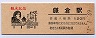 横須賀線・鎌倉駅(120円券・昭和60年)