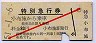 赤斜線1条★長電・特別急行券(小布施から・昭和51年)