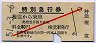 赤斜線1条★長電・特別急行券(権堂から・昭和51年)