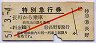 赤斜線1条★長電・特別急行券(長野から・昭和51年)