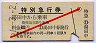 赤斜線1条★長電・特別急行券(湯田中から・昭和51年)