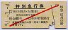 赤斜線1条★長電・特別急行券(信州中野から・昭和51年)