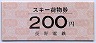 長電バス★スキー荷物券(200円)