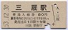 津軽線・三厩駅(80円券・昭和53年)
