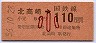 信越本線・北高崎から110円区間ゆき・小児券(昭和56年)