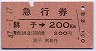 急行券★銚子→200kmまで(昭和47年)