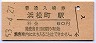 東海道本線・浜松町駅(60円券・昭和53年)