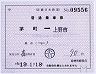 補充片道乗車券・○01茅町駅(上野市ゆき)