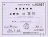 補充片道乗車券・○01上野市駅(茅町ゆき)