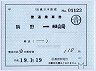 補充片道乗車券・○01駒野駅(美濃山崎ゆき・18.2印刷)