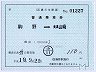 補充片道乗車券・○01駒野駅(美濃山崎ゆき・19.7印刷)