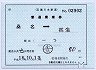 補充片道乗車券・○01桑名駅(益生ゆき・18.2印刷)