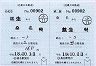補充往復乗車券・○01桑名駅(益生ゆき・18.2印刷)