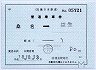 補充片道乗車券・○03桑名駅(益生ゆき・18.2印刷)