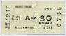 近畿日本鉄道★近鉄奈良から30円区間ゆき(昭和45年)