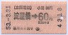 京阪電鉄★淀屋橋から60円区間ゆき(昭和53年)