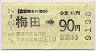 京阪神急行電鉄★梅田から90円区間ゆき(昭和45年)